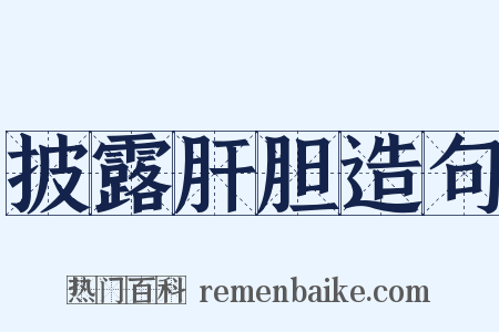 披露肝胆造句是什么意思的图片